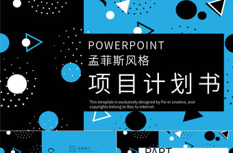 孟菲斯風格項目計劃書PPT模板