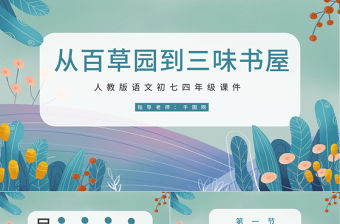 人教版初七年級(jí)語(yǔ)文從百草園到三味書(shū)屋PPT