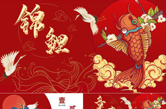 國潮中國風紅色文藝復古錦鯉PPT模板