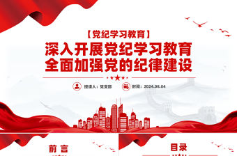 大氣黨政風深入開展黨紀學習教育全面加強黨的紀律建設PPT下載