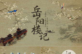 人教版初八年級語文岳陽樓記PPT課件