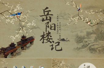 人教版初八年級語文岳陽樓記PPT課件