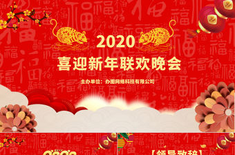紅色喜慶新年晚會PPT模板