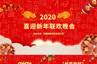紅色喜慶新年晚會(huì)PPT模板