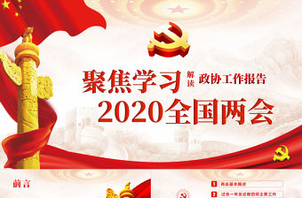 2020聚焦學習全國兩會解讀政協工作報告黨建黨政PPT