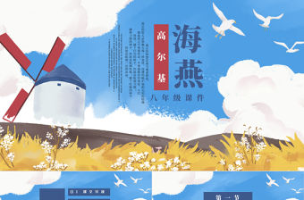 海燕人教版八年級語文教學PPT課件