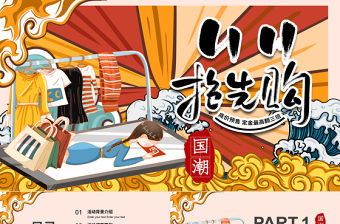 雙十一國潮風活動策劃PPT模板