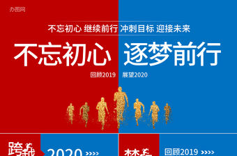 原創夢想起航2020新年計劃年終總結述職報告PPT