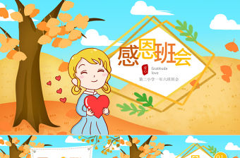 原創(chuàng)感恩的心正能量愛心感恩節(jié)主題班會ppt