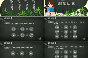 小學(xué)六年級(jí)數(shù)學(xué)數(shù)的運(yùn)算PPT課件