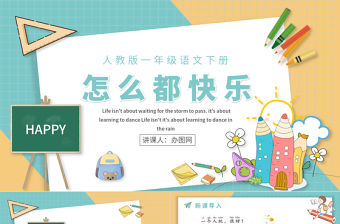 人教版小學一年級語文下冊第二章課文：第七課——怎么都快樂（含配套教案）課件PPT