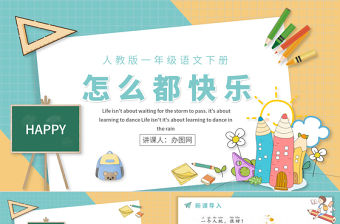 人教版小學(xué)一年級(jí)語(yǔ)文下冊(cè)第二章課文：第七課——怎么都快樂（含配套教案）課件PPT