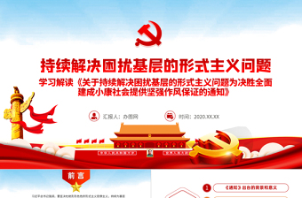 原創(chuàng)黨建為基層減負(fù)解決形式主義突出問題PPT