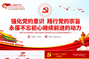 原創不忘初心牢記使命主題教育專題微黨課-版權可商用