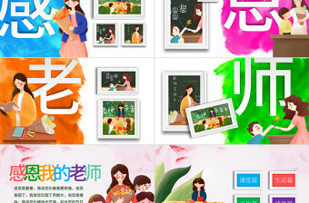 原創感恩老師教師節電子相冊PPT模板-版權可商用