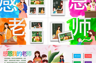 原創(chuàng)感恩老師教師節(jié)電子相冊PPT模板-版權(quán)可商用