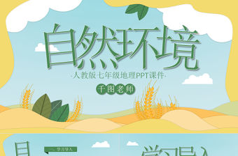 人教版七年級地理自然環(huán)境PPT課件