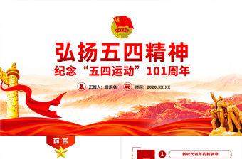 原創紀念五四運動101周年弘揚五四精神PPT