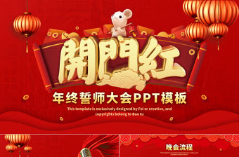 大氣開門紅年終誓師大會(huì)PPT模板