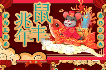 2020年鼠兆豐年國潮風PPT模板
