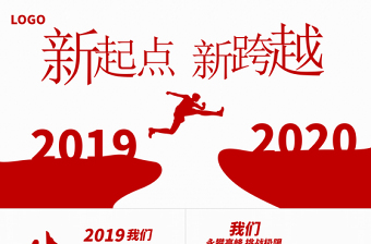 原創(chuàng)跨越2020年終總結(jié)新年計(jì)劃PPT模板
