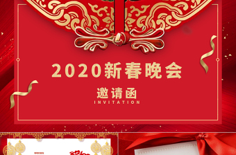 公司2022年新春邀请函ppt