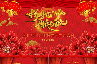 喜慶中國風企業年會頒獎開門紅誓師大會PPT模板