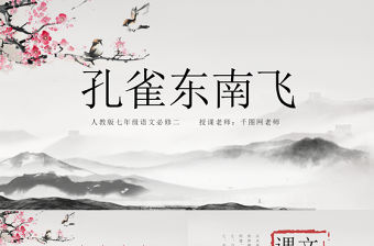 孔雀東南飛必修二七年級課件語文人教版古風