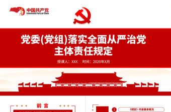 原創(chuàng)黨委黨組落實(shí)全面從嚴(yán)治黨主體責(zé)任規(guī)定學(xué)習(xí)ppt