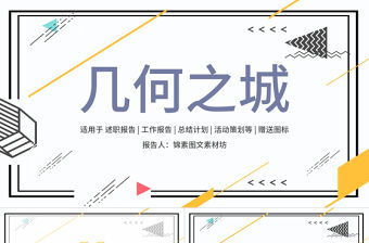 孟菲斯幾何風格工作報告PPT模板