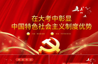 紅色黨政黨建黨課在大考中彰顯中國特色社會主義制度優(yōu)勢PPT模板
