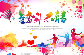 原創(chuàng)無奮斗不青春正能量共青團(tuán)勵(lì)志拼搏PPT-版權(quán)可商用