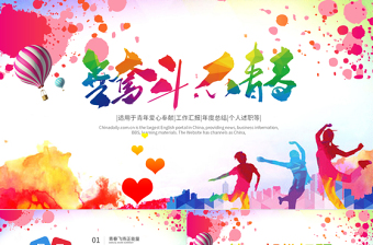 原創(chuàng)無(wú)奮斗不青春正能量共青團(tuán)勵(lì)志拼搏PPT-版權(quán)可商用