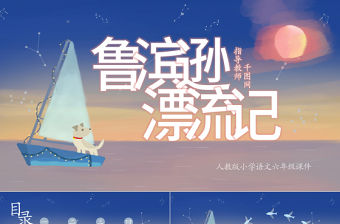 小學(xué)六年級語文魯賓遜漂流記PPT課件