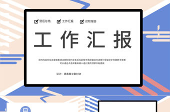 簡約孟菲斯風格工作匯報PPT模板