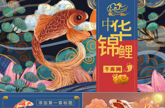 中華錦鯉國(guó)潮風(fēng)計(jì)劃總結(jié)策劃中國(guó)風(fēng)PPT模