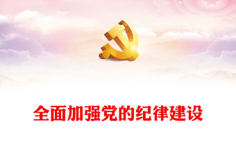 大氣黨政風深入開展黨紀學習教育全面加強黨的紀律建設PPT下載(講稿)