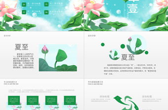原創清新二十四節氣夏至ppt模板-版權可商用