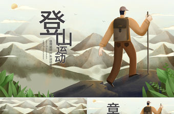 原創戶外荒野求生登山攀巖拓展健身運動PPT