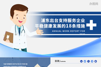 大氣藍(lán)色商務(wù)疫情黨課新冠狀病毒肺炎疫情防控共抗病毒上海浦東出臺(tái)支持服務(wù)企業(yè)平穩(wěn)健康發(fā)展的18條措施PPT模板