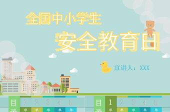 原創(chuàng)藍(lán)綠色全國(guó)中小學(xué)安全教育日宣講PPT模板