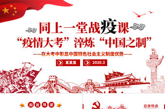原創疫情大考淬煉中國之制抗擊疫情微黨課PPT模板
