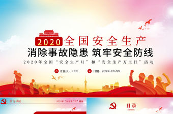 2020紅色安全生產月宣教PPT