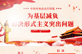 原創(chuàng)關(guān)于持續(xù)解決困擾基層的形式主義問題為決勝全面建成小康社會(huì)提供堅(jiān)強(qiáng)作風(fēng)保證的通知