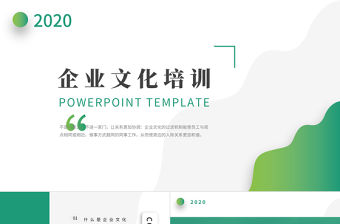 2020年綠色簡約簡潔小清新通用公司企業文化培訓ppt模板