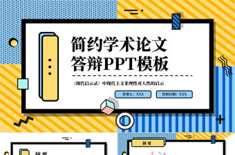 簡約孟菲斯風格學術論文答辯PPT模板