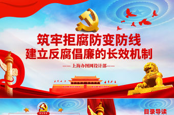 筑牢拒腐防變防線建立反腐倡廉的長效機制黨風廉政PPT模板