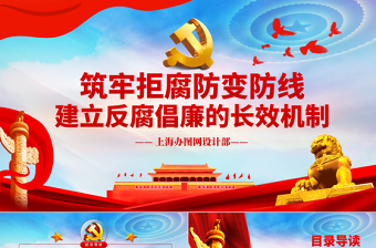 筑牢拒腐防變防線建立反腐倡廉的長效機制黨風(fēng)廉政PPT模板