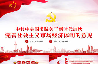 新時代加快完善社會主義市場經濟體制的意見黨政PPT