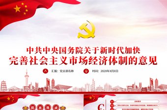 新時代加快完善社會主義市場經(jīng)濟體制的意見黨政PPT